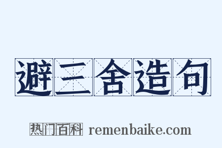 避三舍造句是什么意思的图片